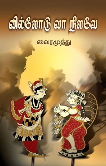 villodu va nilavea-wrapper